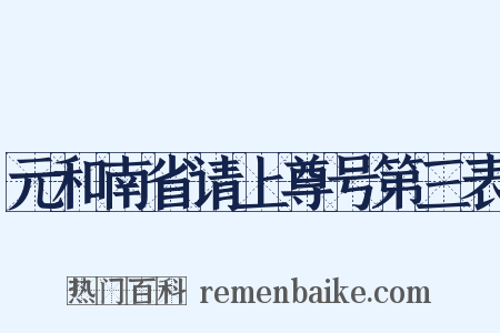 元和南省请上尊号第三表是什么意思的图片
